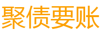 盘锦讨债公司